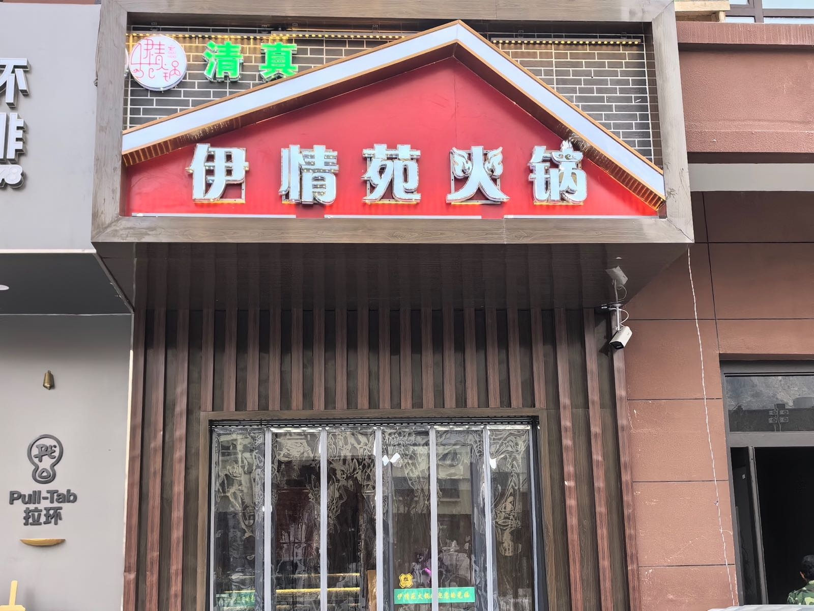 伊情苑清真火锅