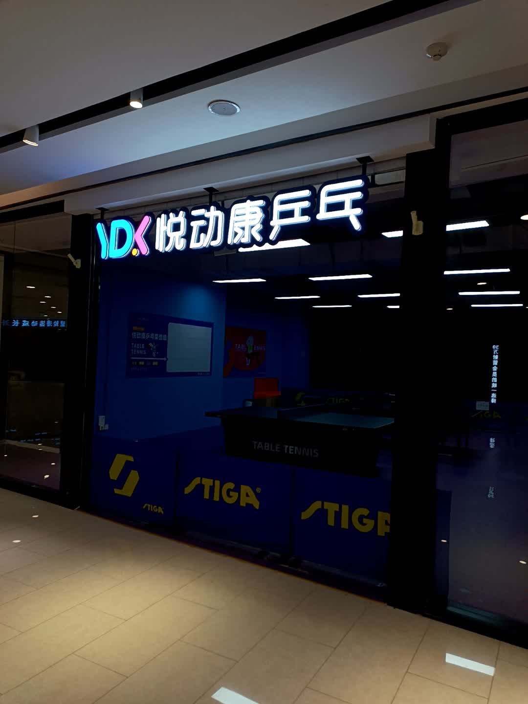悦动康乒乓(百花谷店)