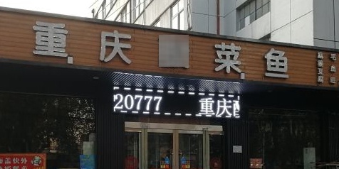 重庆酸菜鱼(滏河大街店)