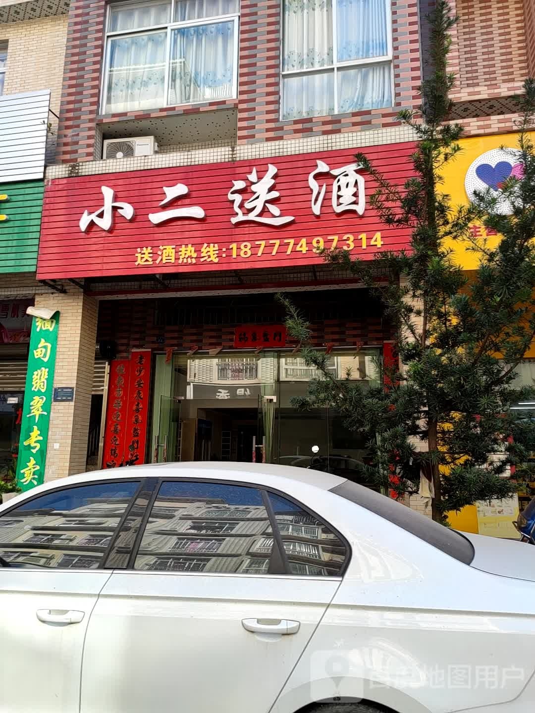 小二送酒(龙湖路店)