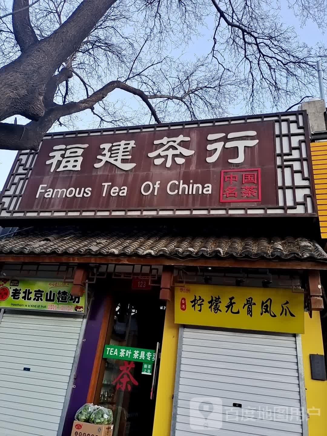 山楂常老北京山楂坊