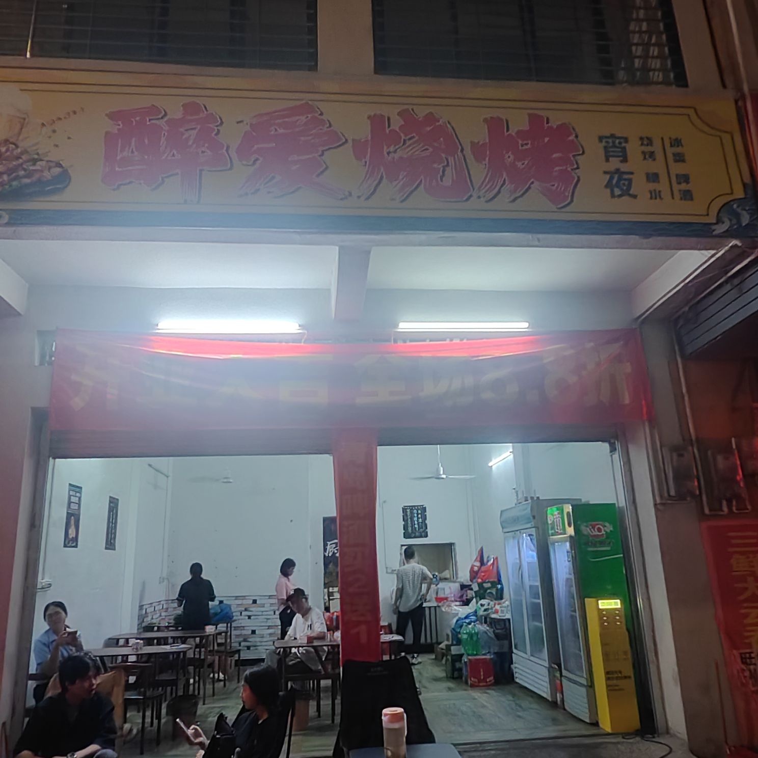 醉爱烧烤