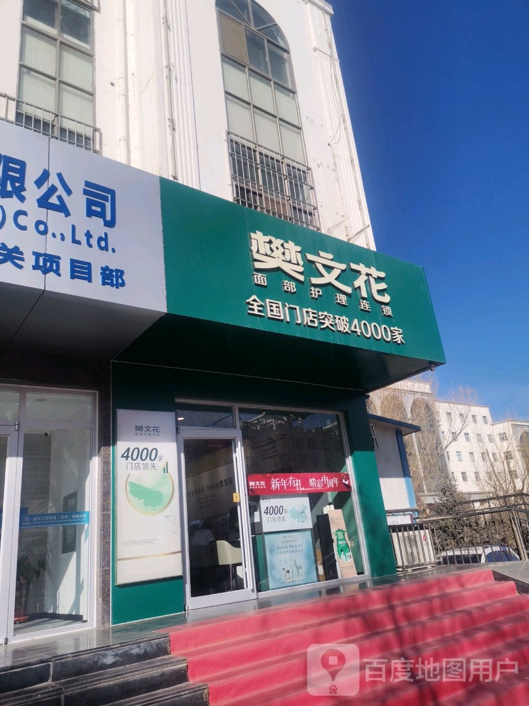 樊文花面部护理连锁(和诚路店)