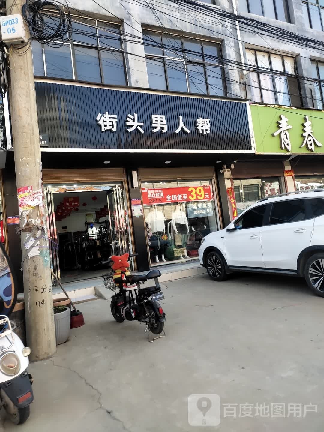 项城市范集镇街头男人帮(信用街店)