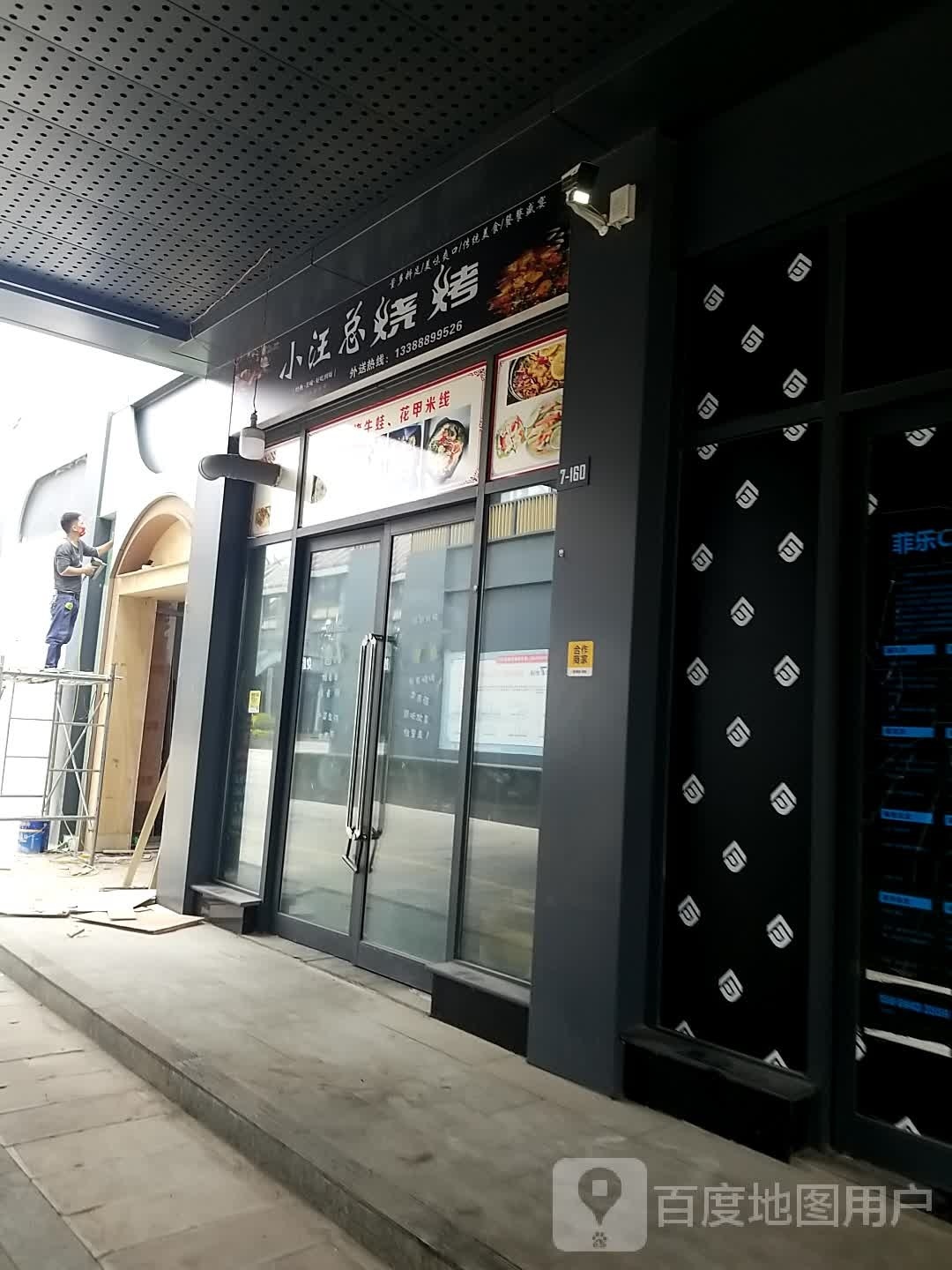 小汪总烧烤