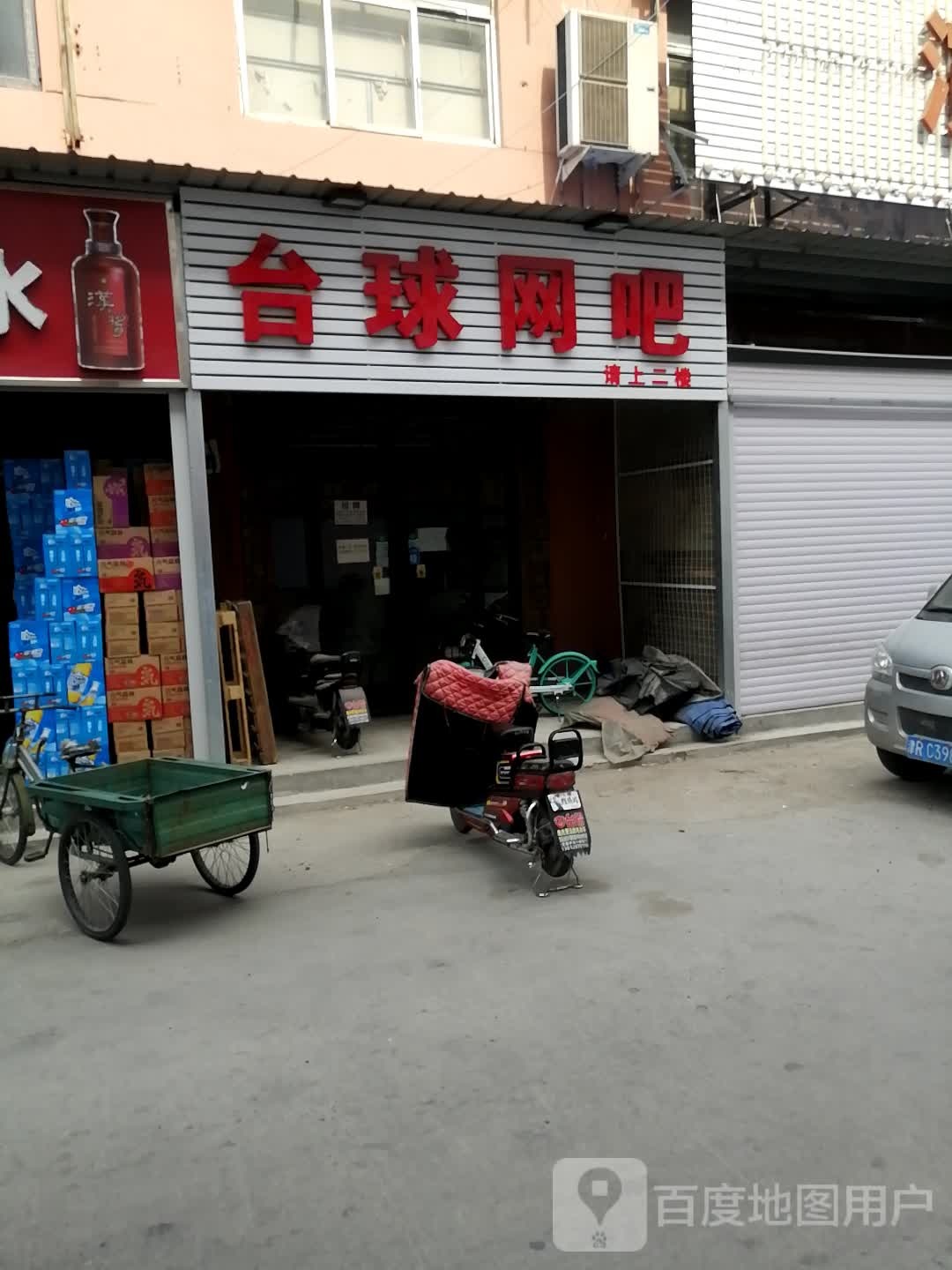 七喜台球网咖