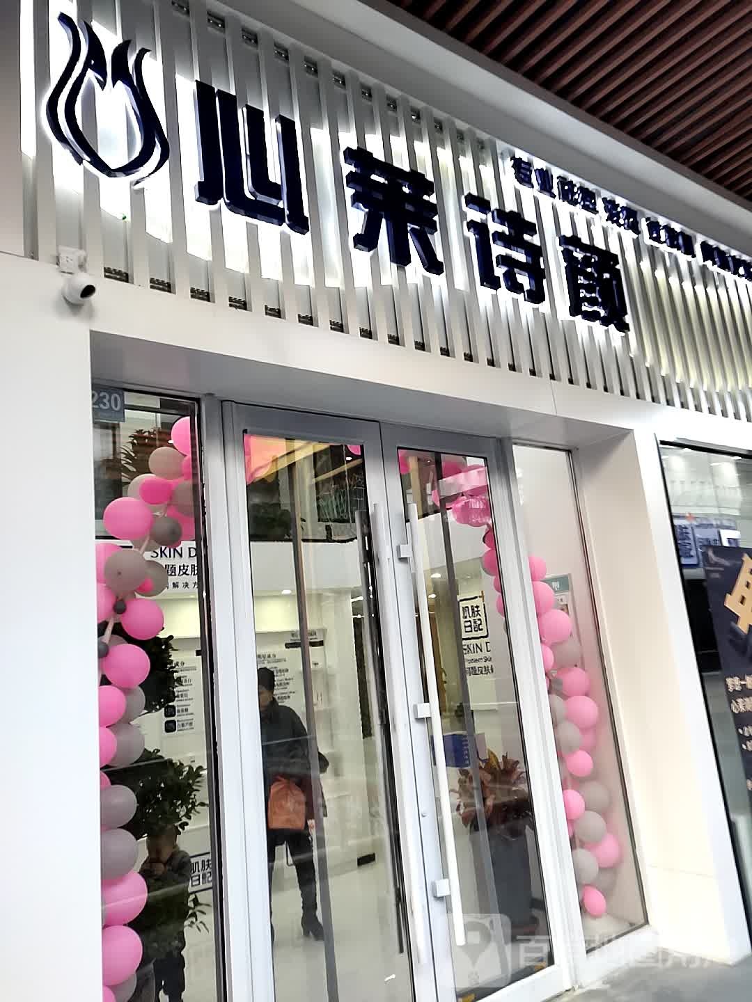 心茉诗颜(万达广场吴忠店)