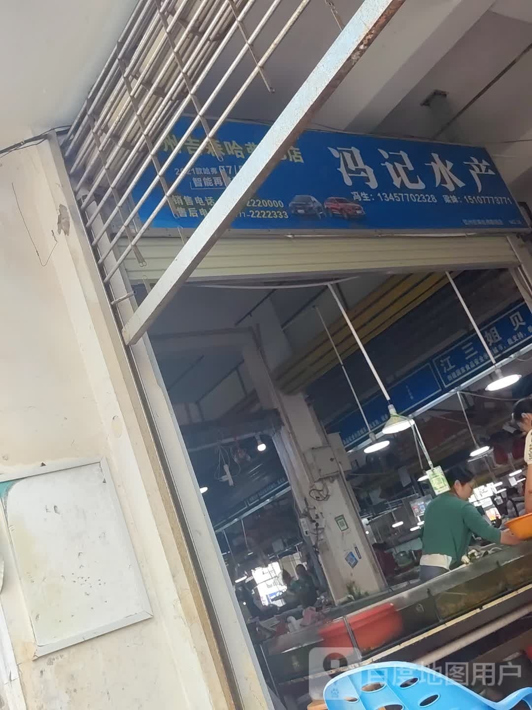 冯记水产