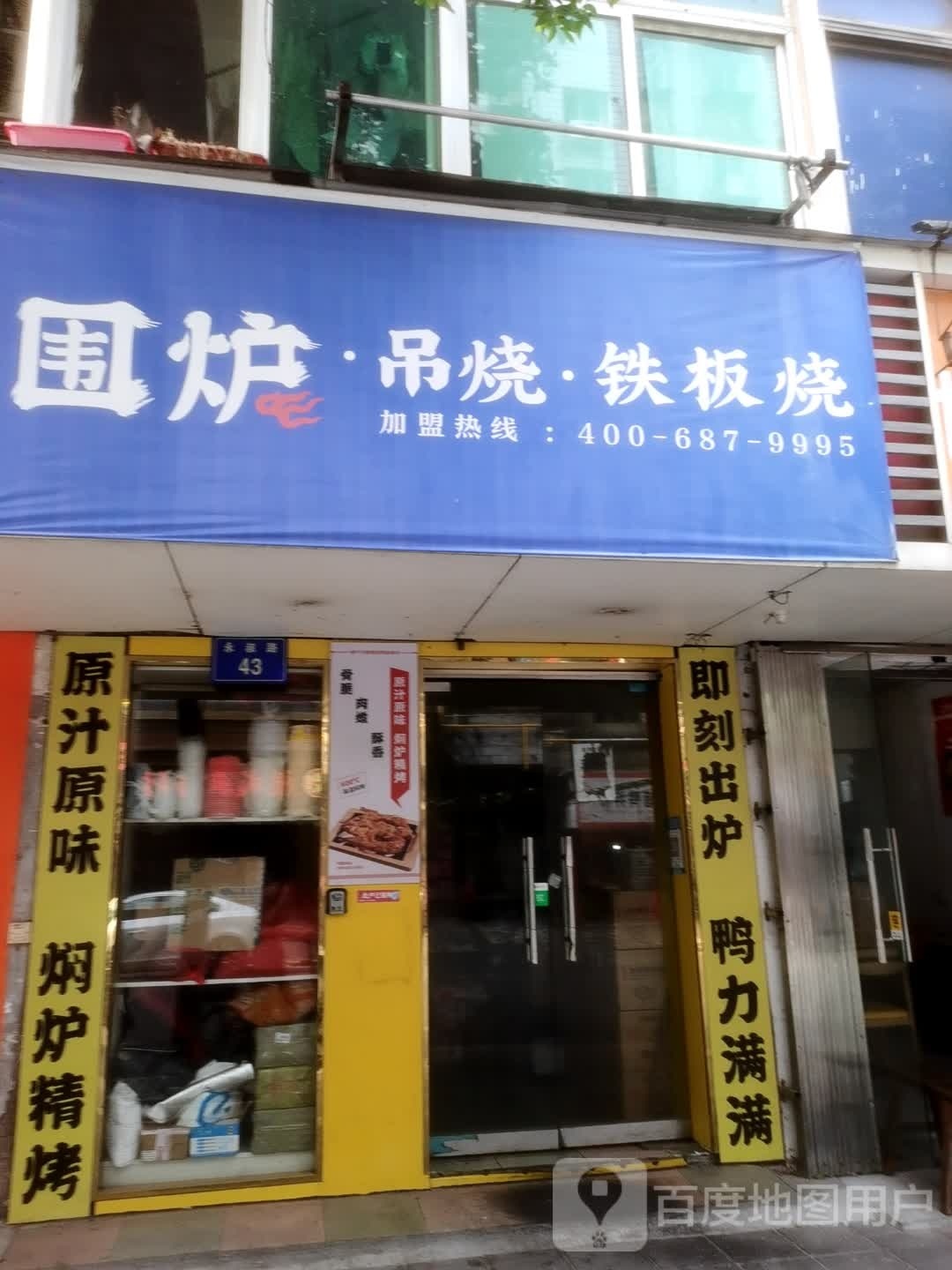 围炉吊烧铁板烧(南昌永叔路店)