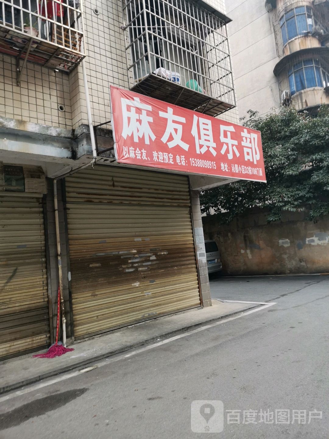 麻友俱乐部(嘉雨路店)