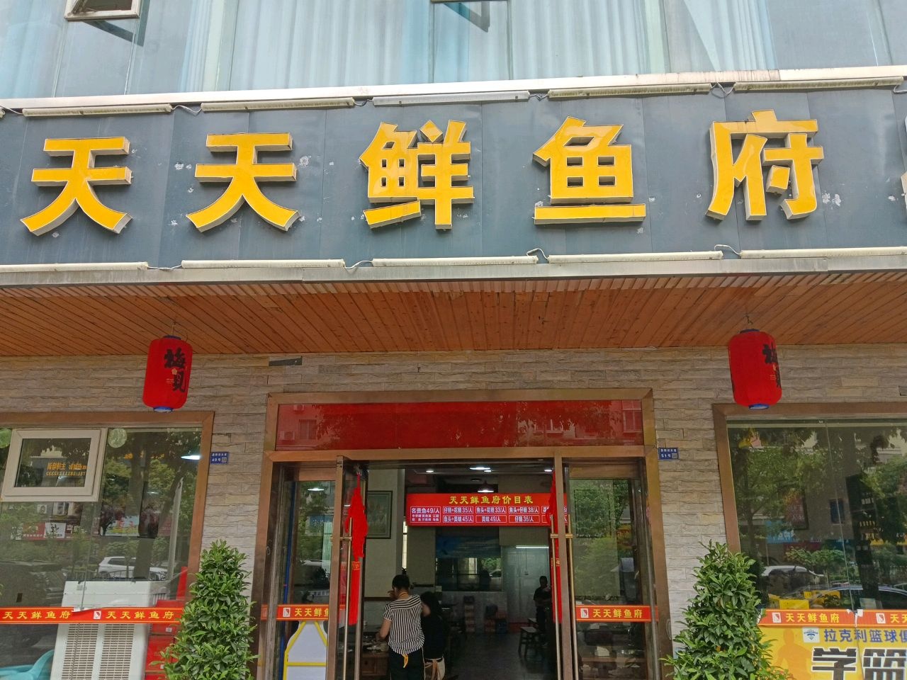天天鲜鱼府