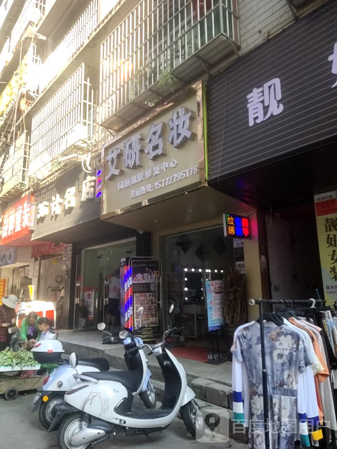 艾研名妆问题肌肤康复中心