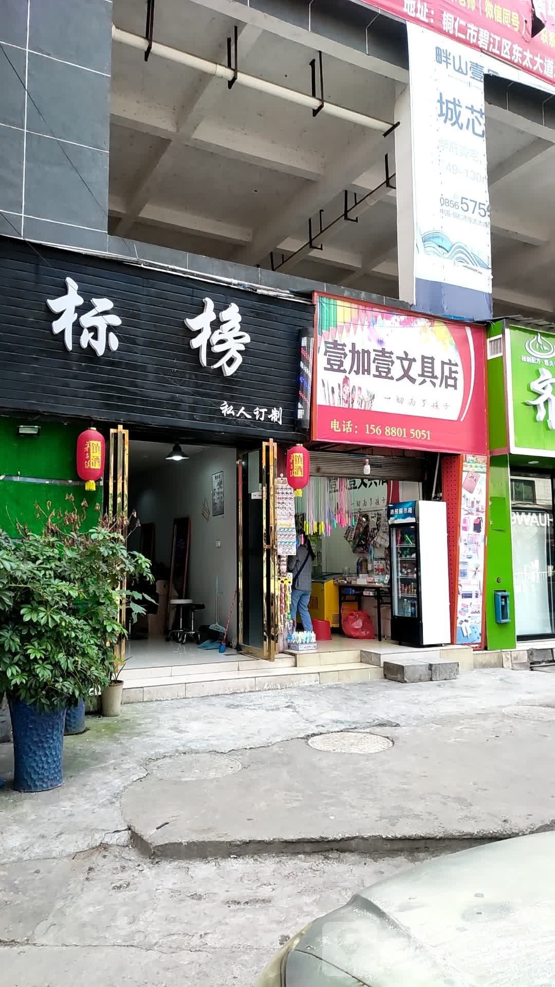 壹加壹文具店