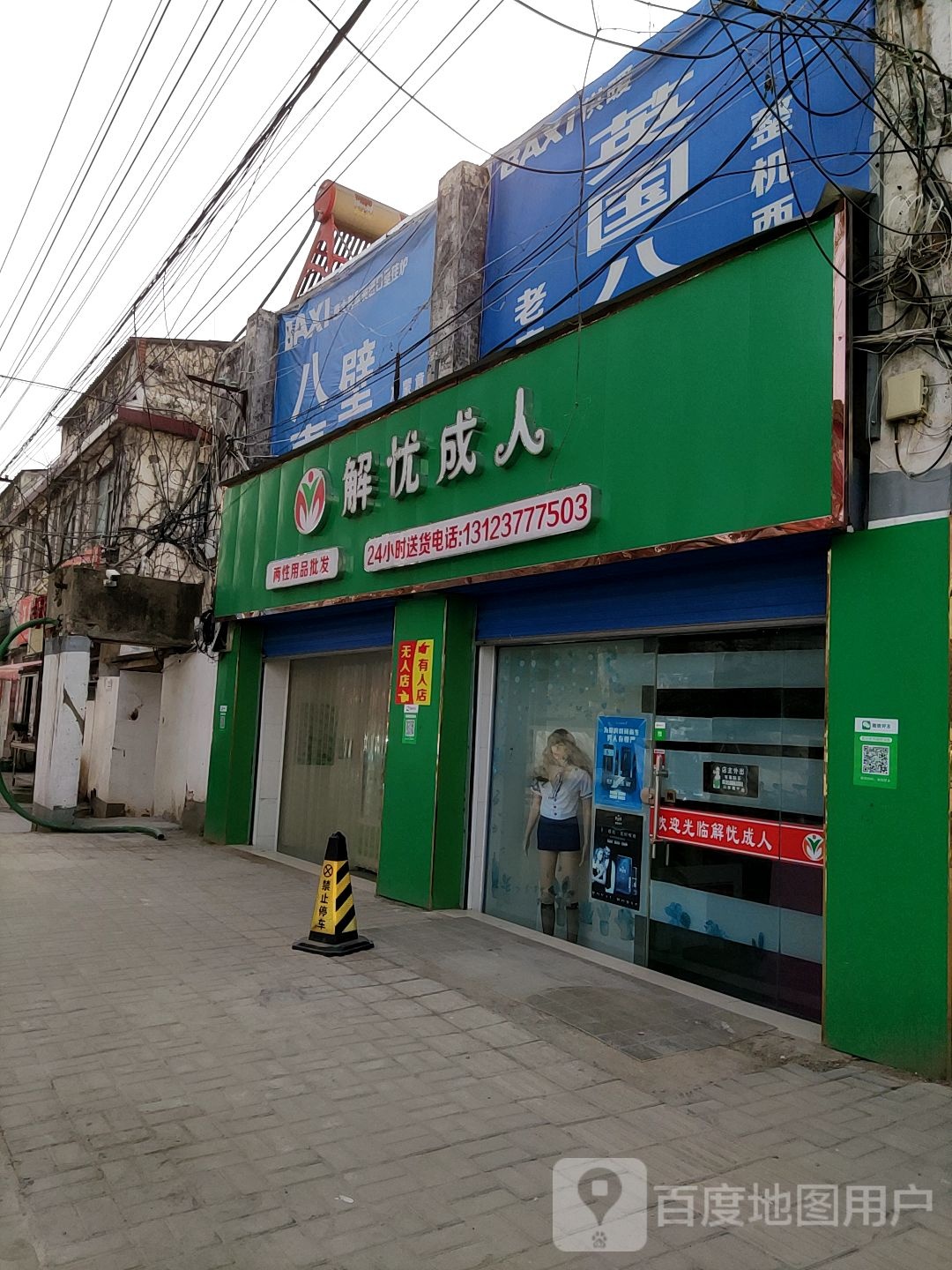 解忧成人(正阳县店)