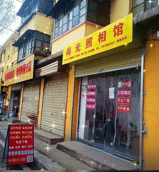 略阳尚光数码照相馆