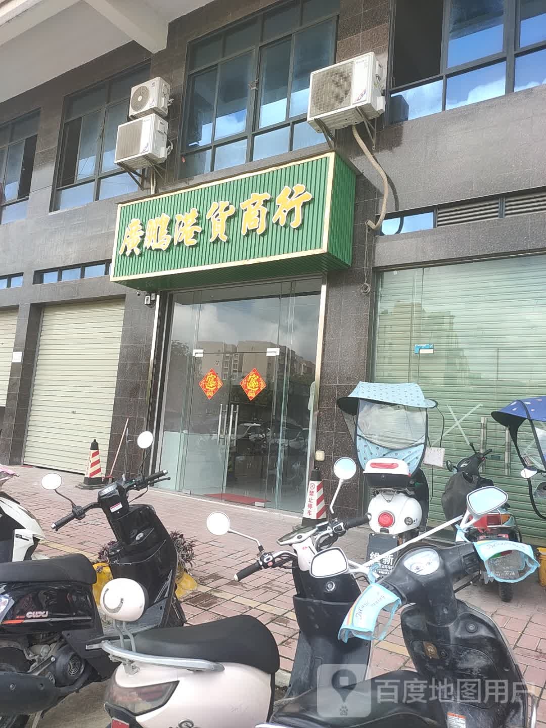 广鹏港货商行