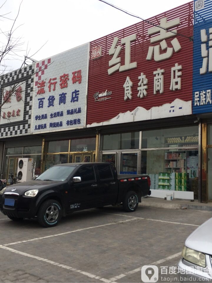 红志食杂商店