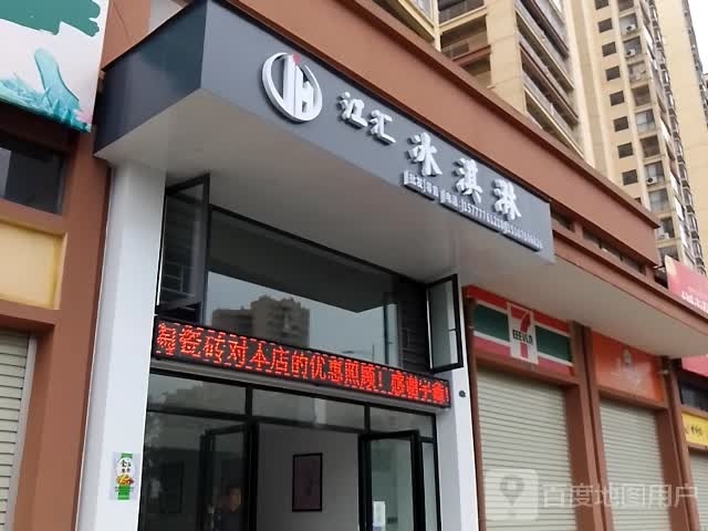 江汇冰淇淋