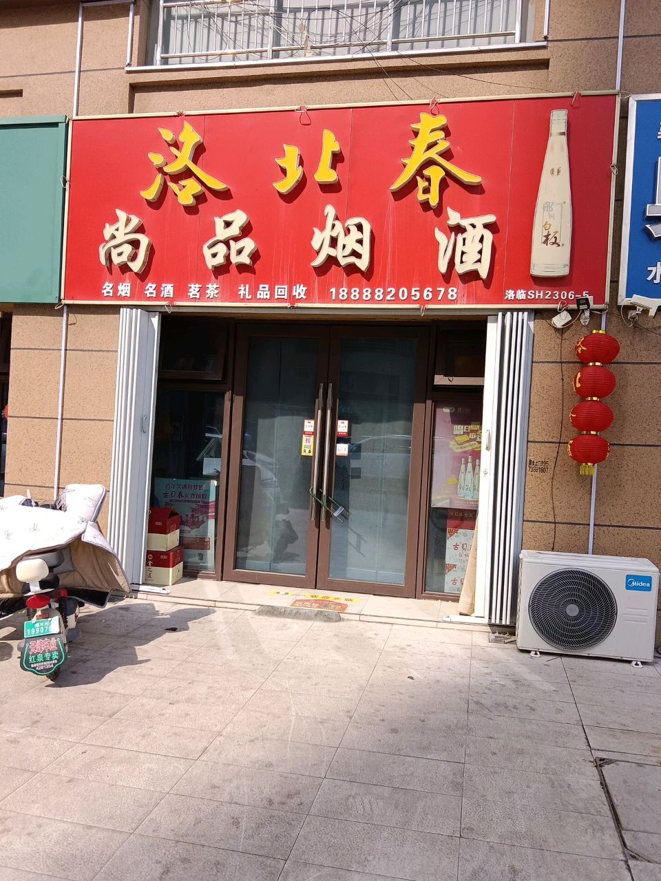 尚品烟酒