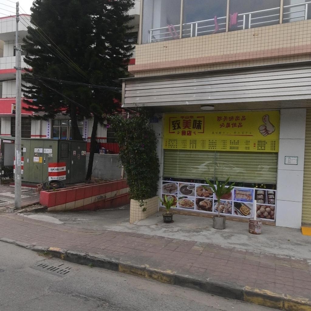 中山市致美味食店