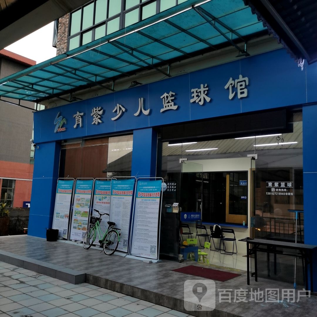 育紫少儿篮球馆(钟福广场店)