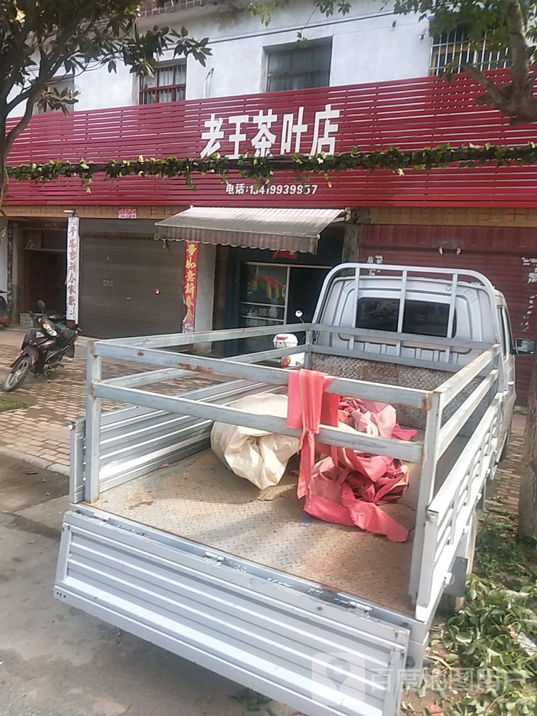 卧龙区陆营镇老王茶叶店