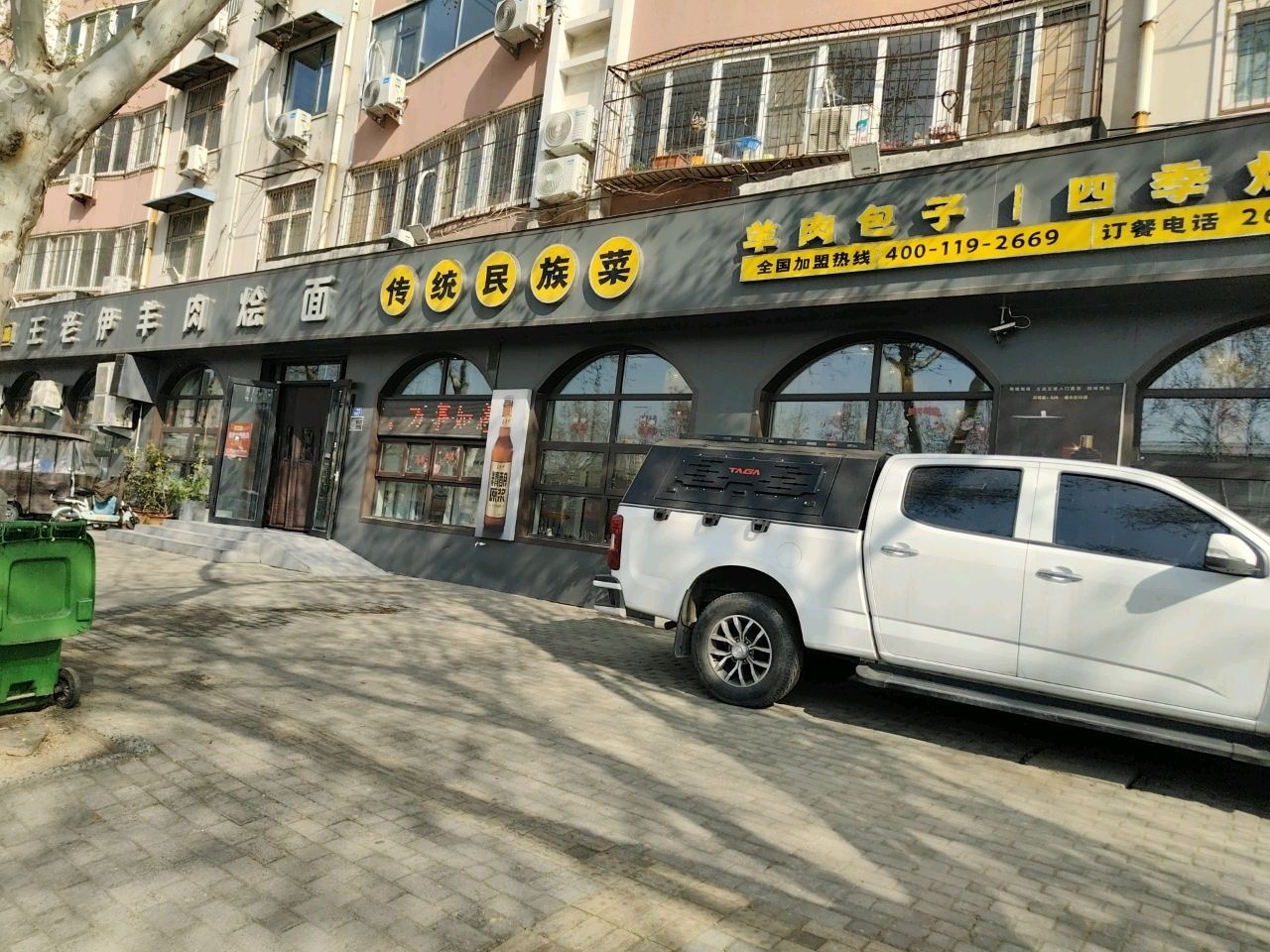 清真王老伊羊肉烩面(张炉第四小区店)