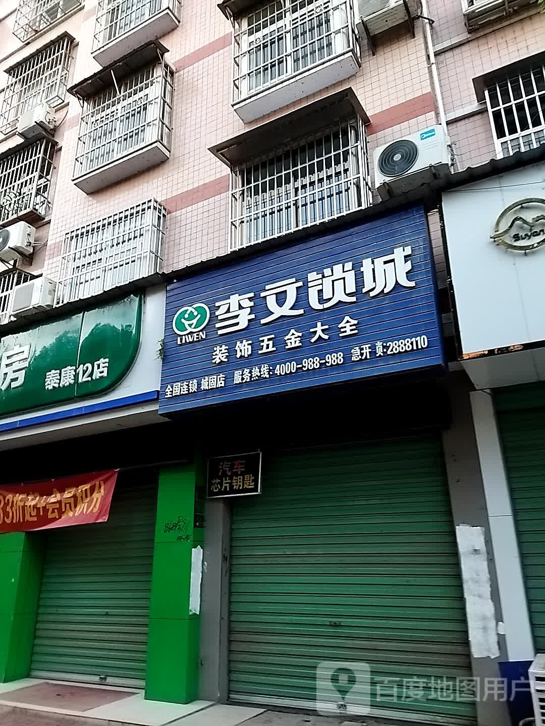 李文锁城装饰五金大全(城固店)