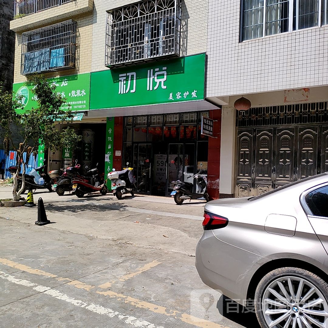 初悦美容美发(河南大道店)