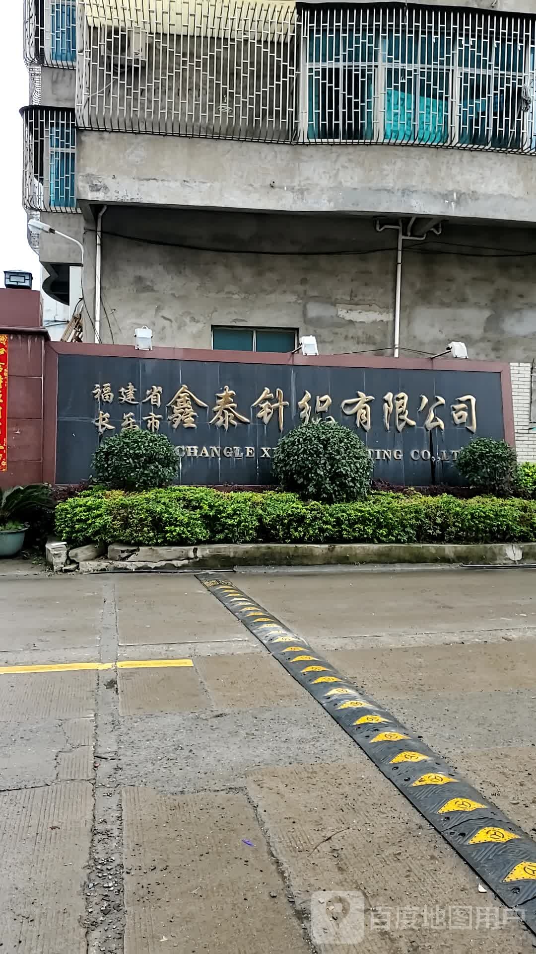 福建省福州市鑫泰针织有限公司