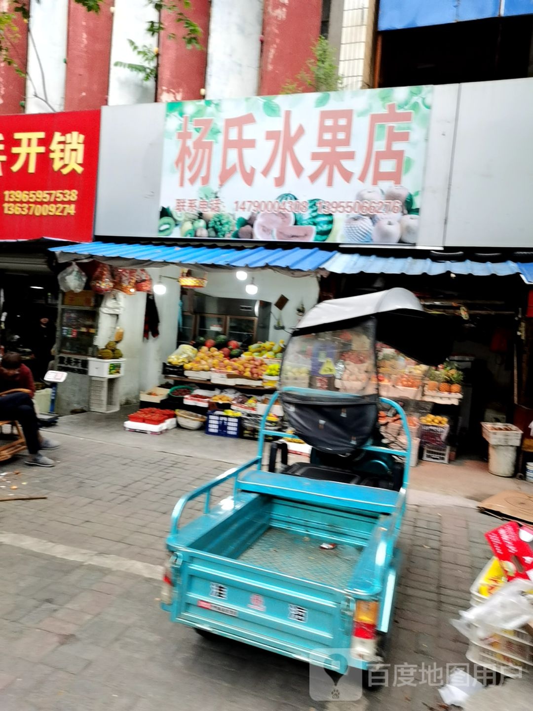 杨氏水果店