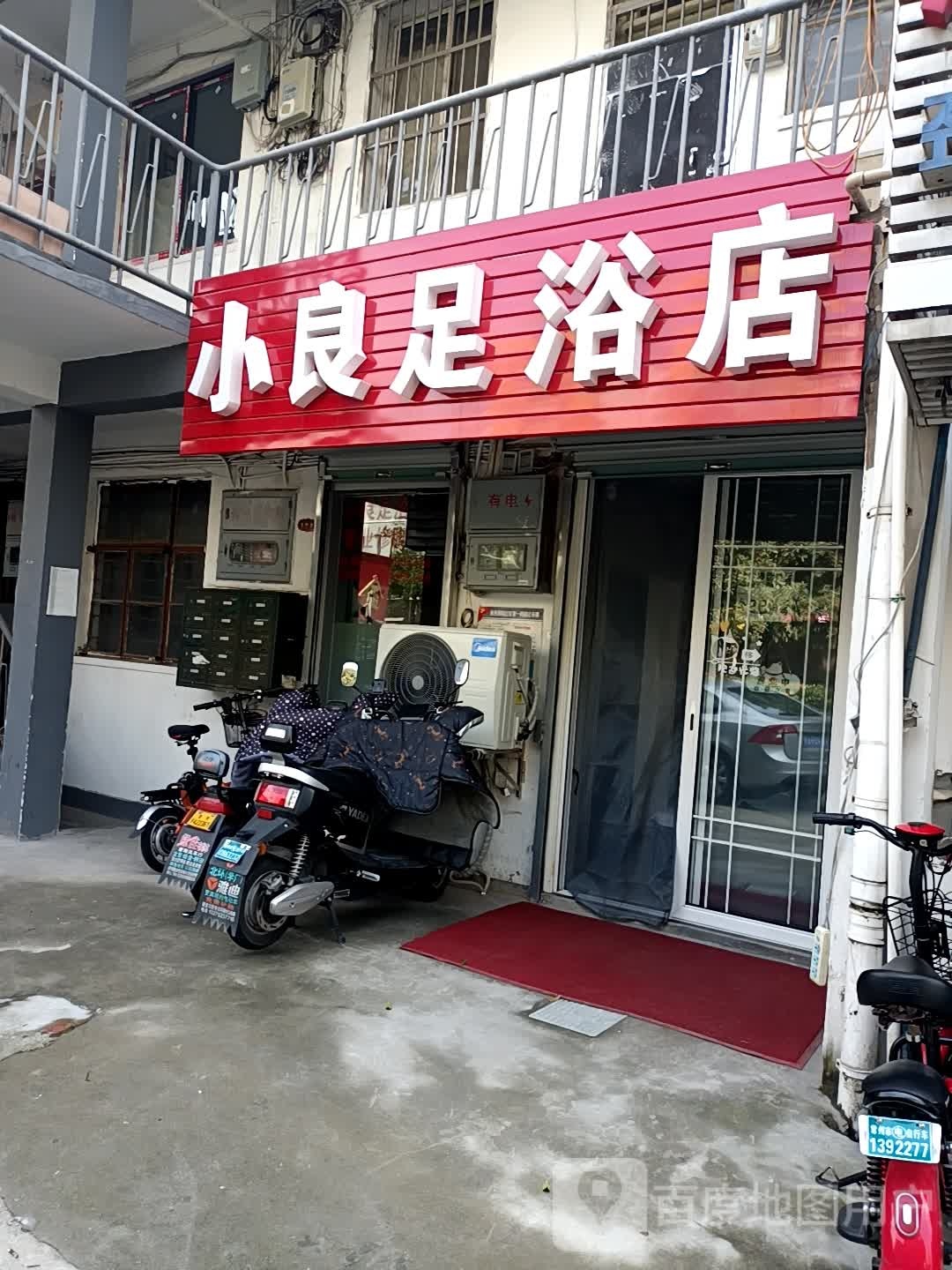 小良足浴店