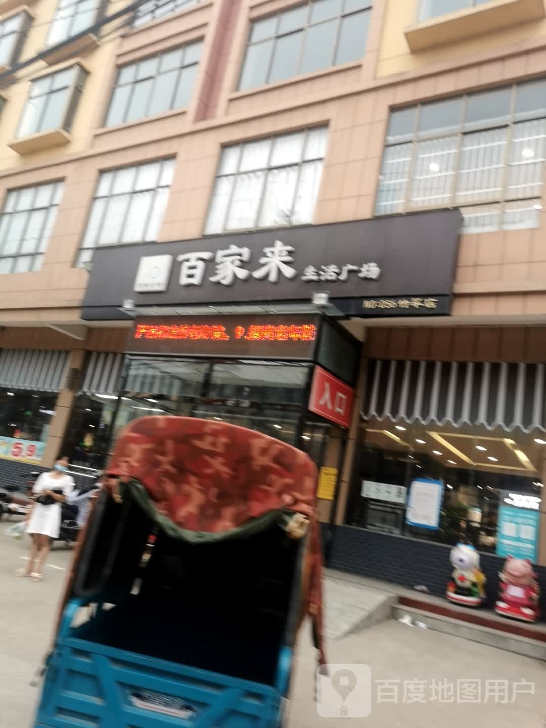 罗山县竹竿镇百家来生活广场(竹竿店)