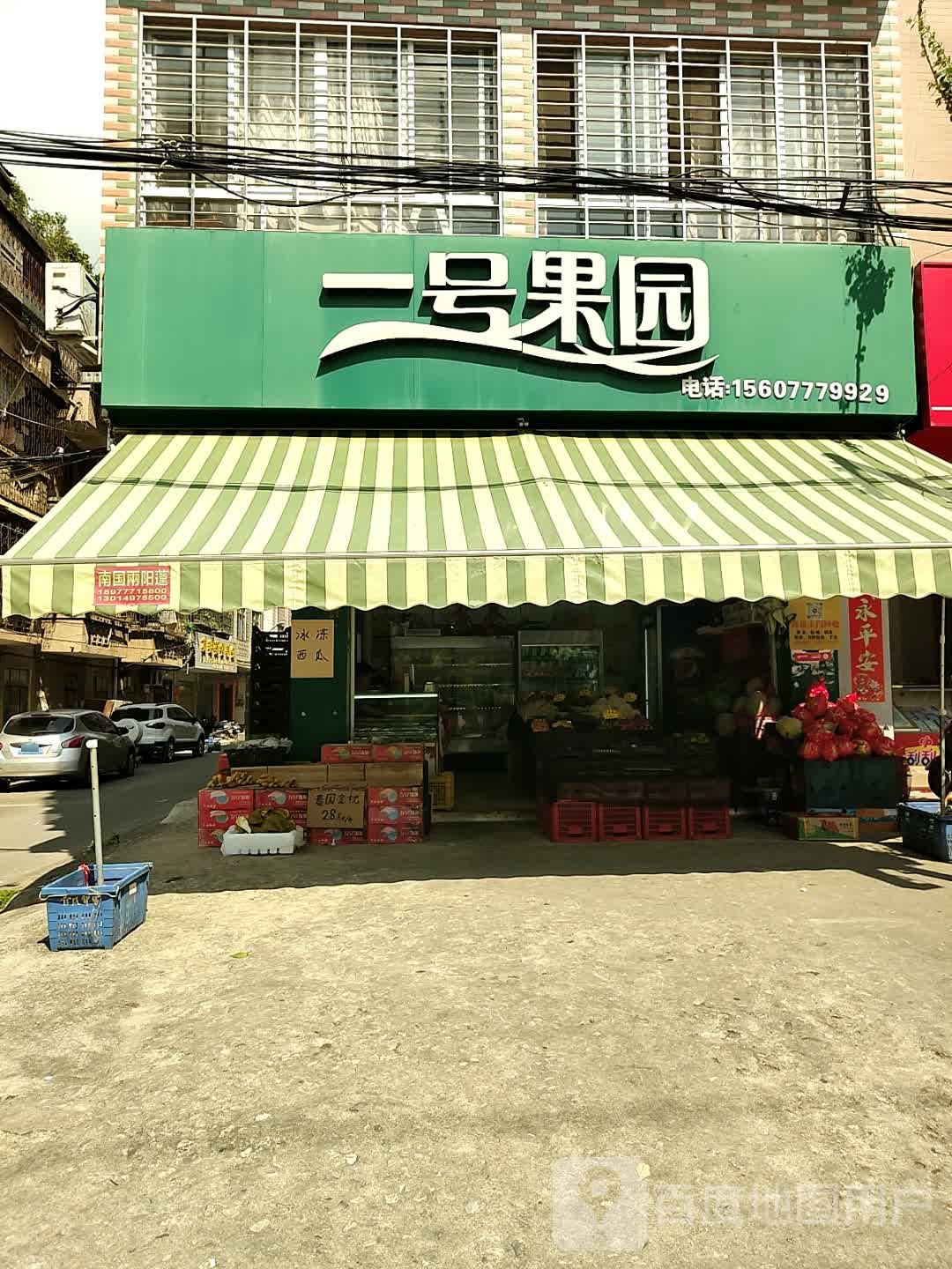一号果园(人民路右二巷店)