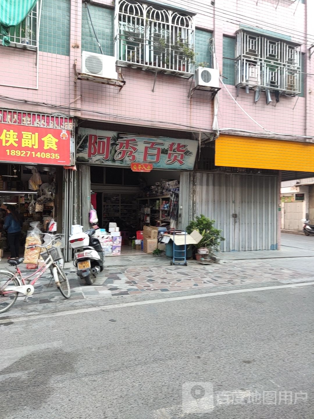 阿秀百货