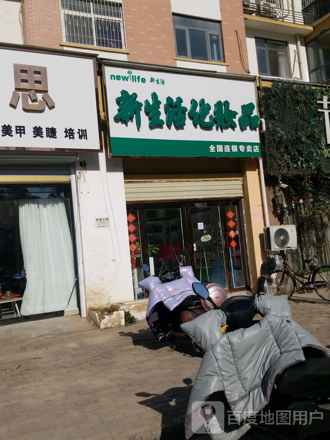 平舆县新生活化妆品全国连锁专卖店(草河北路店)