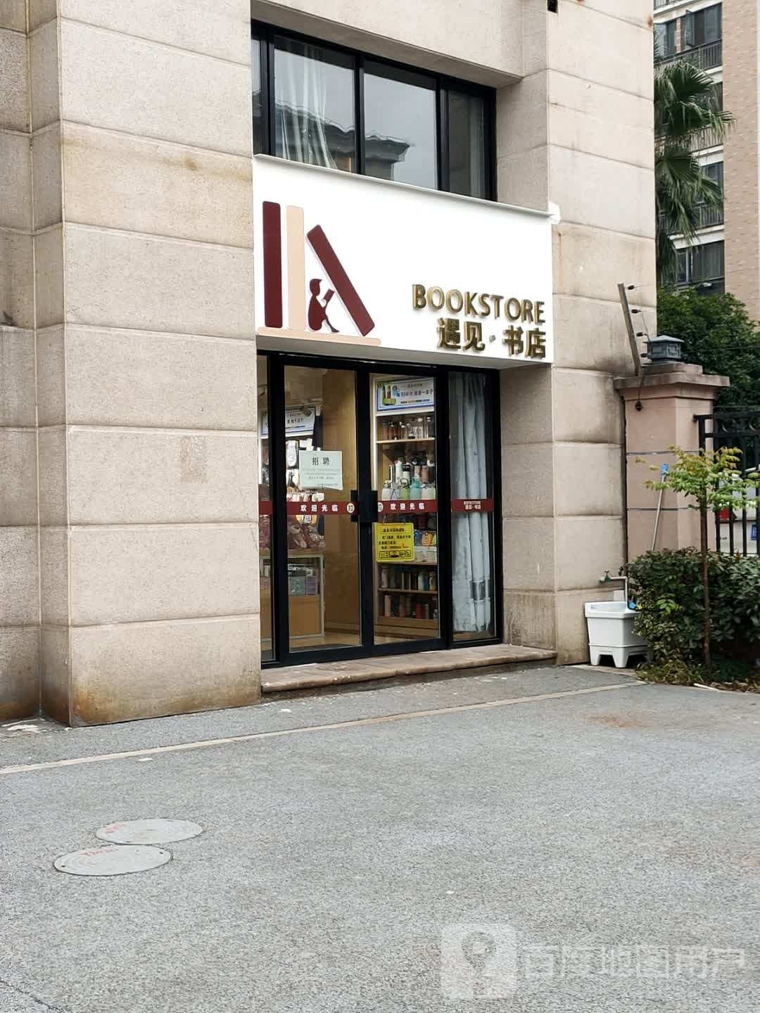 遇见书店