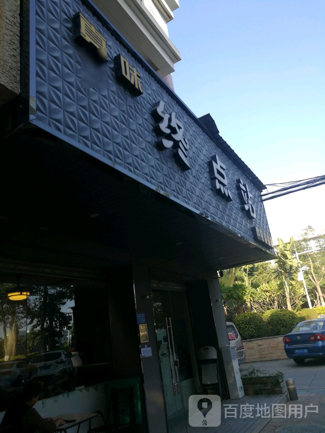 真味起点站(洪前学生街店)