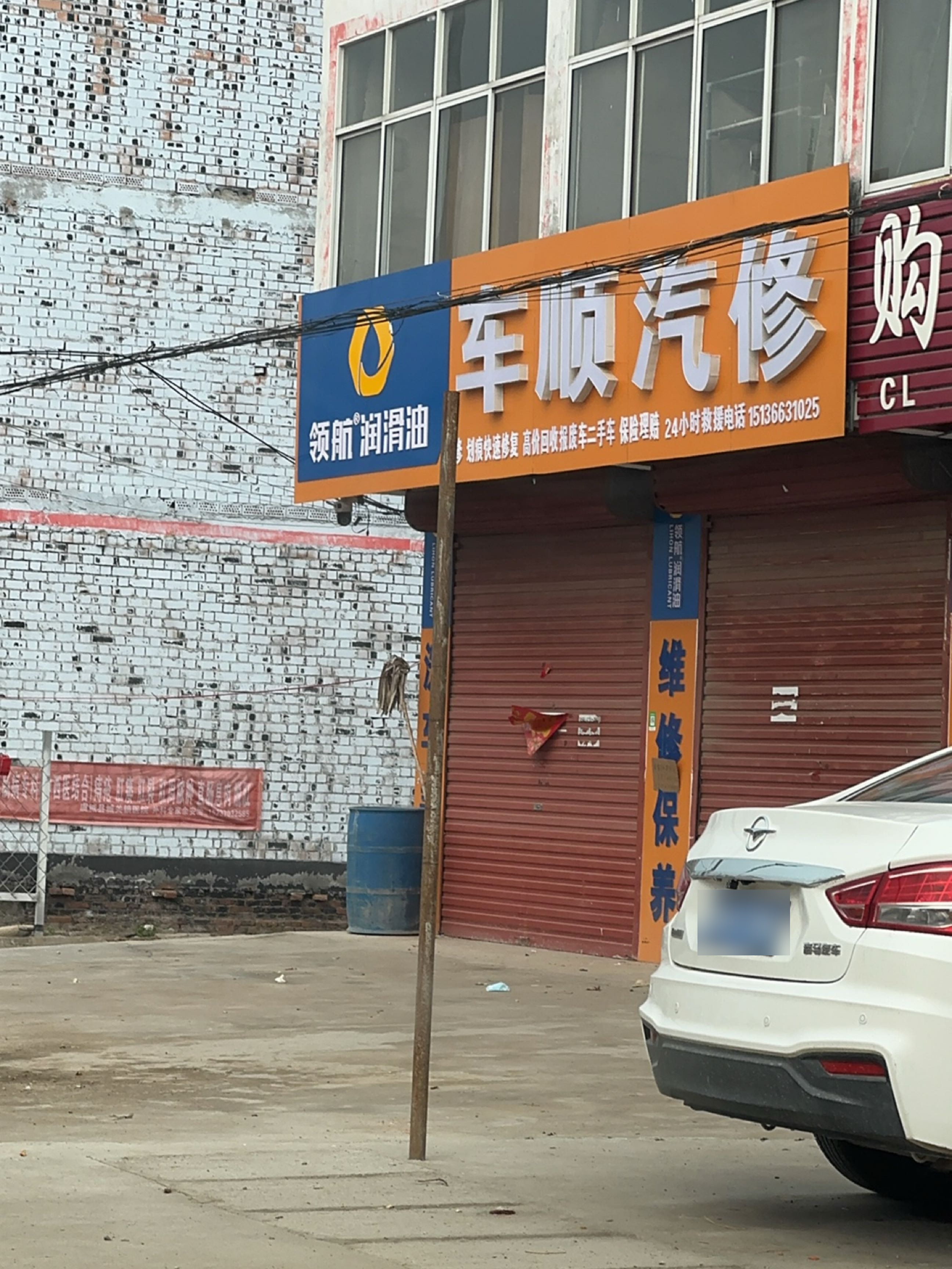 车顺汽修