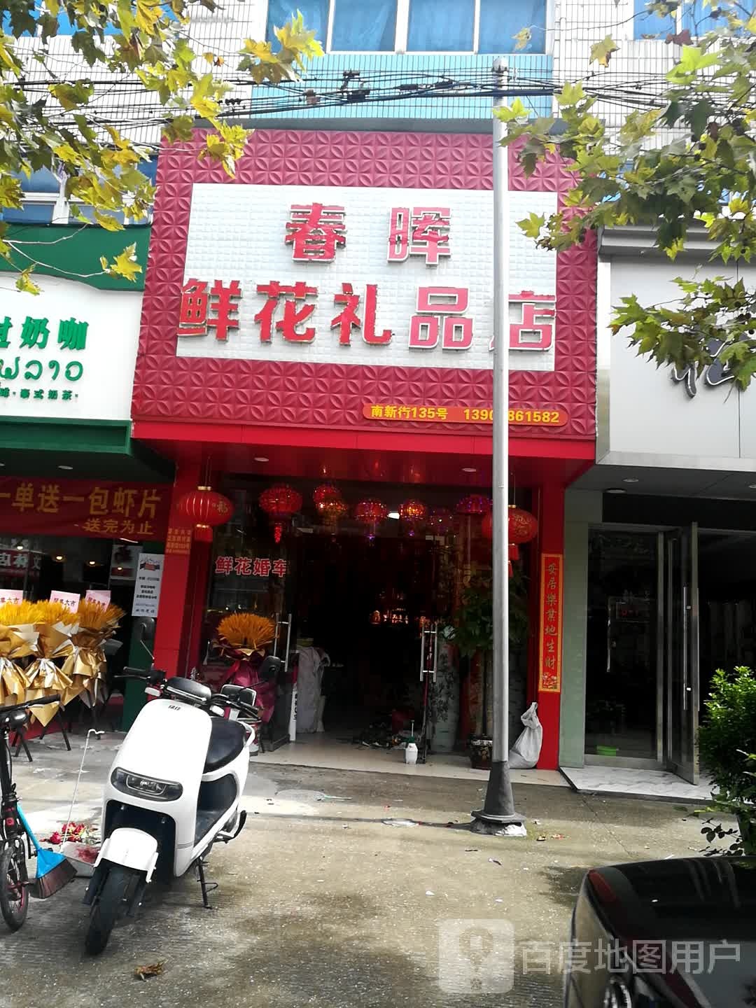 春晖鲜花礼品店