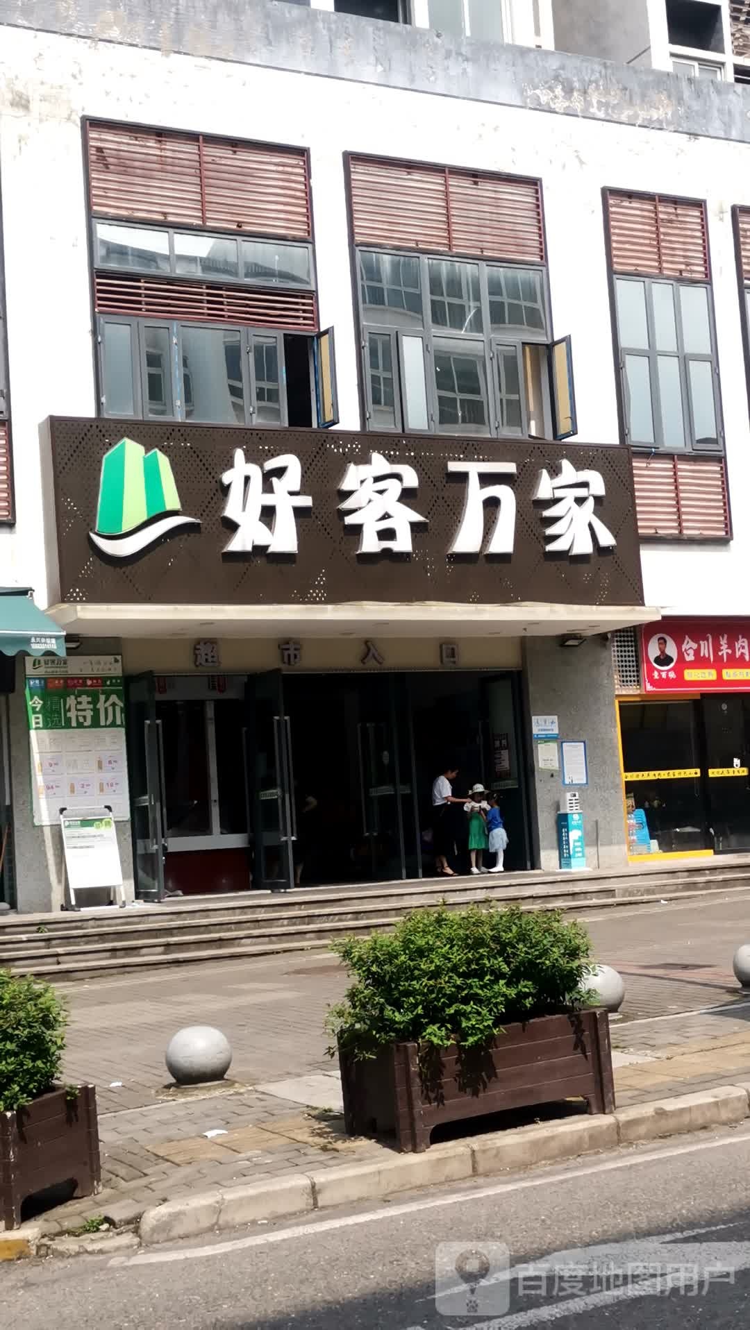好客万家