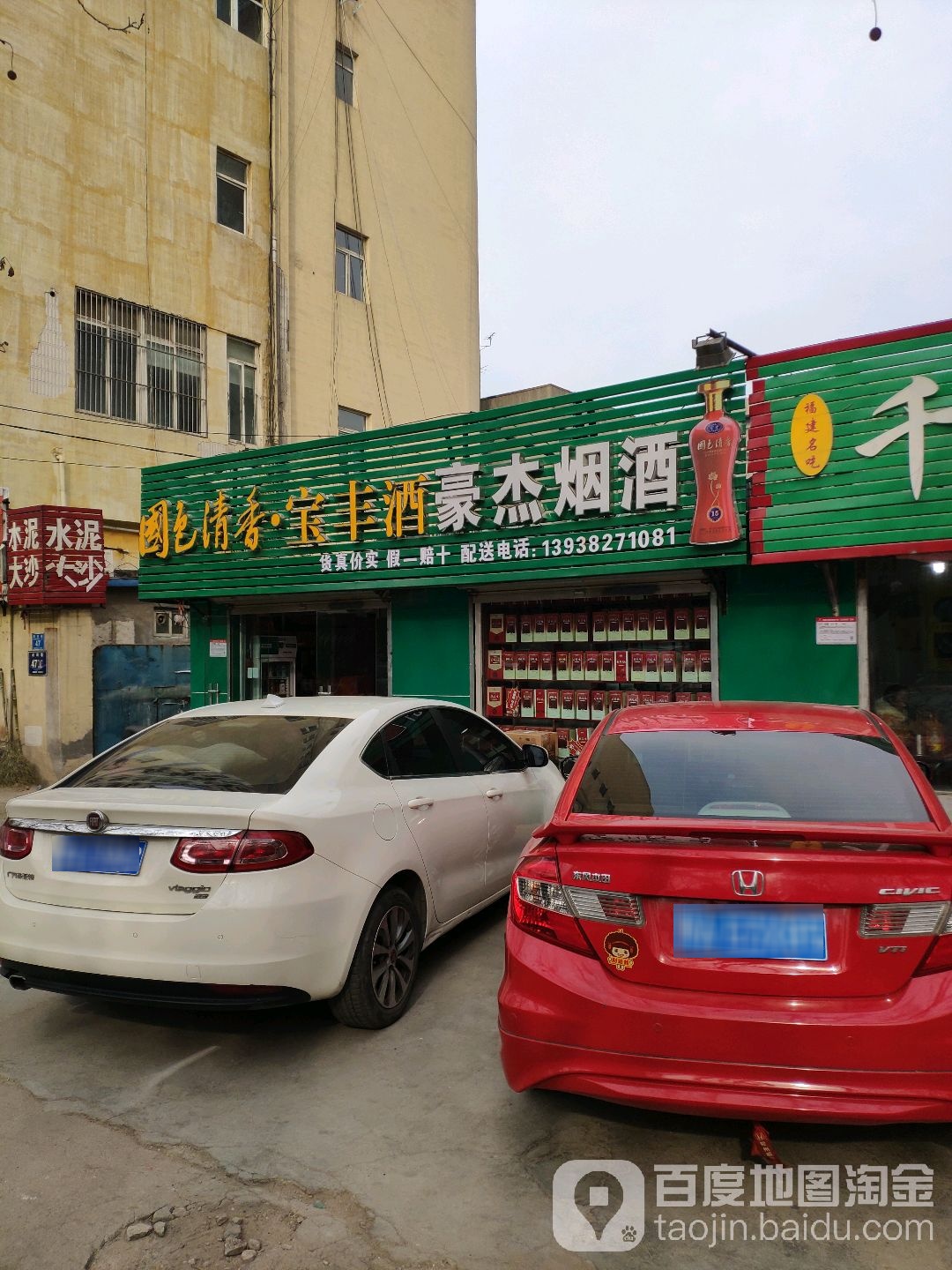 豪杰烟酒(南阳路店)