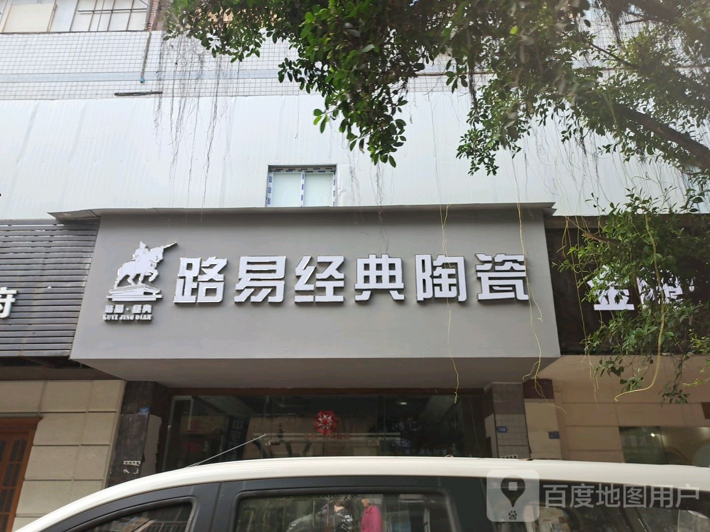 路易经典陶瓷(环城路店)