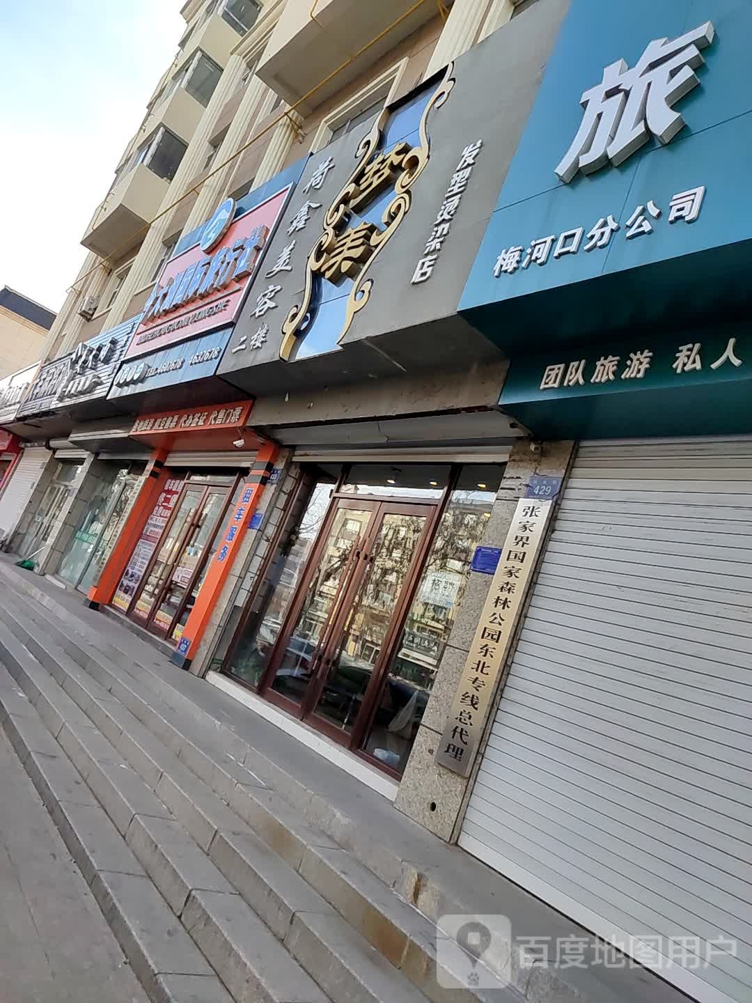 梦美发型染烫店