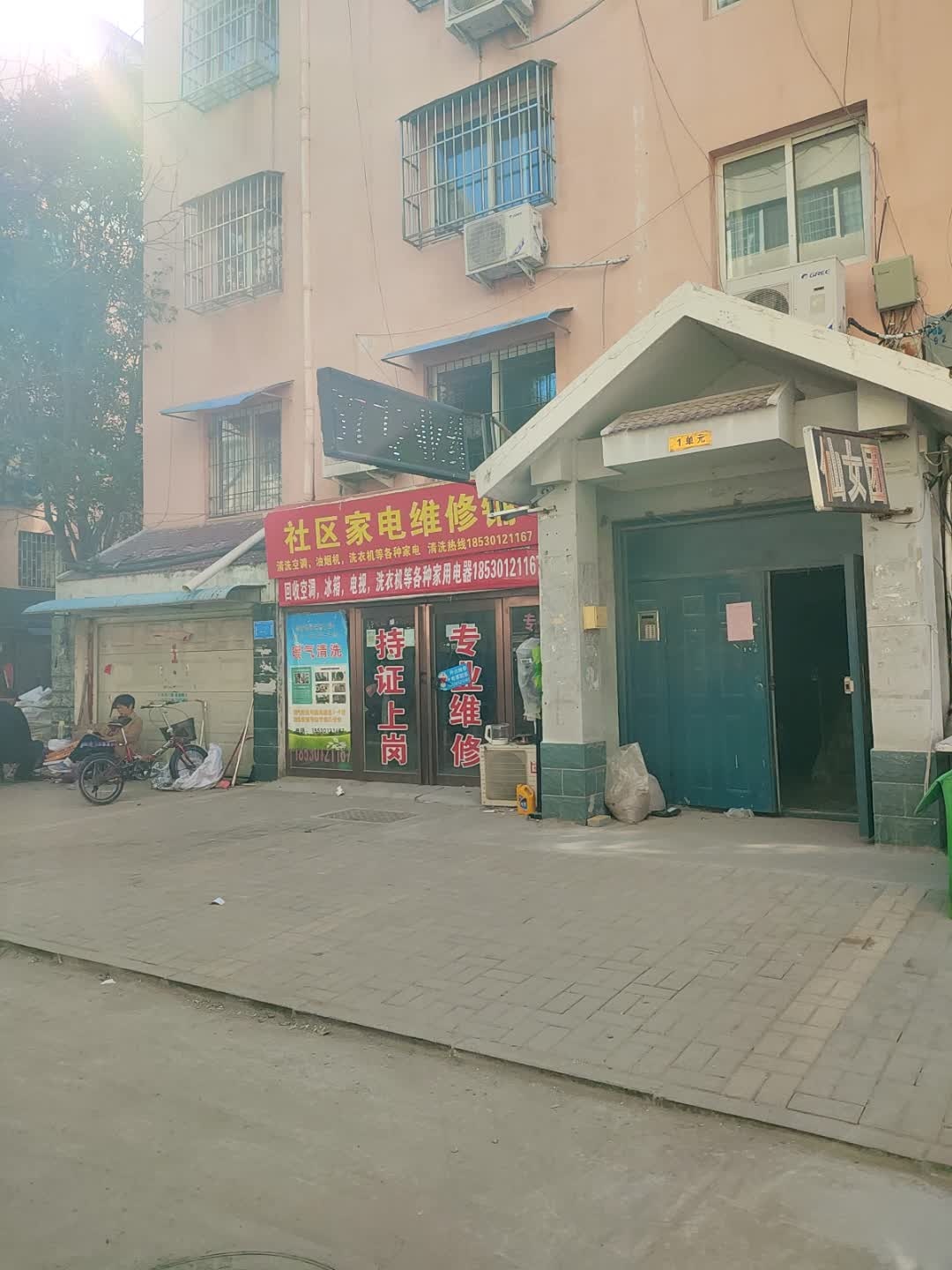 社区家电维修铺(集英花园C区店)