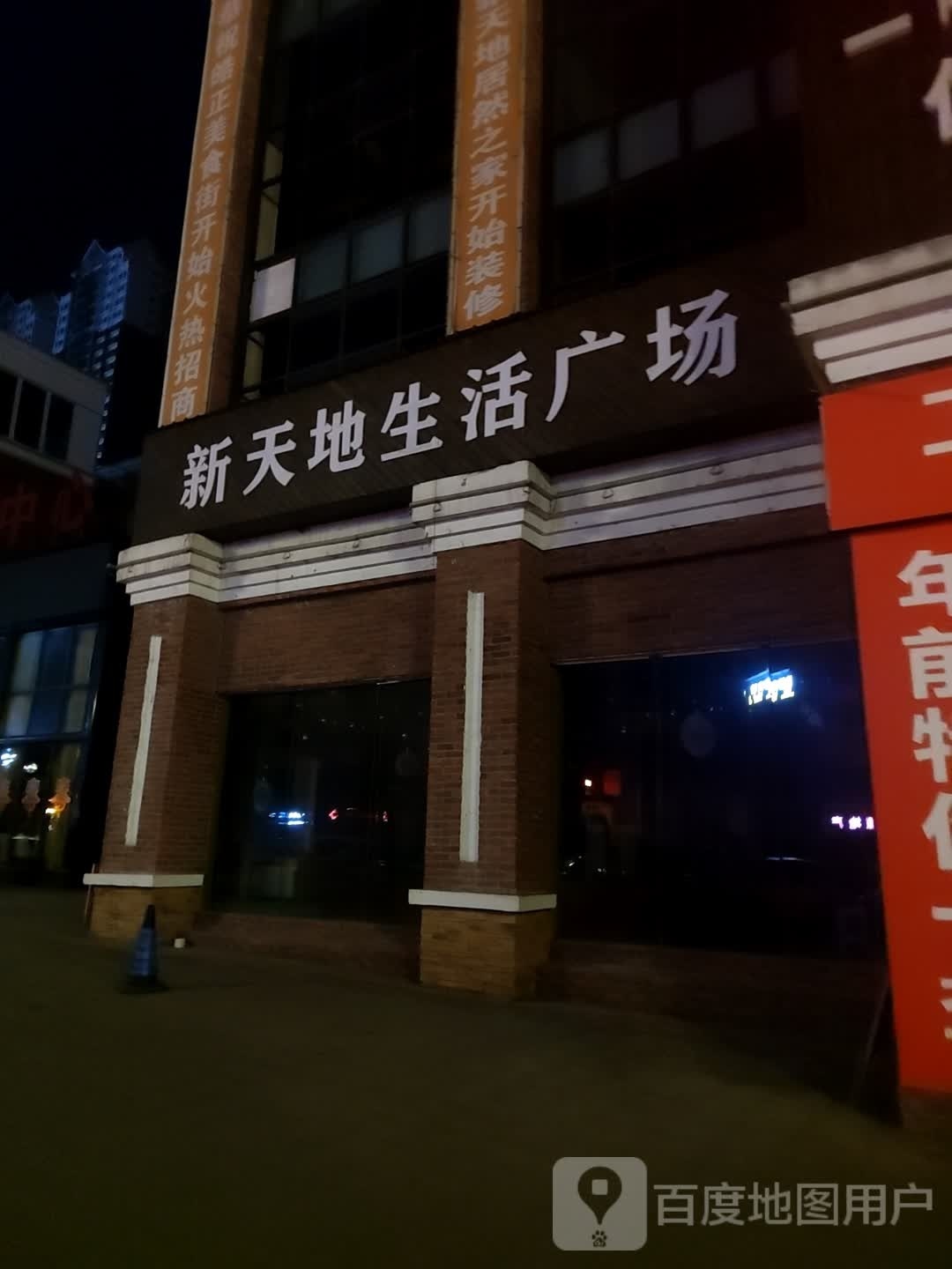 新天地生活广场(迎宾南路店)