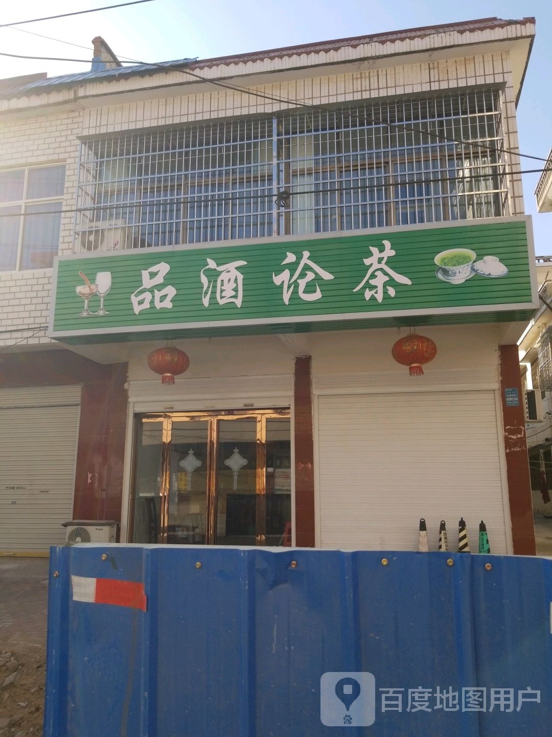 固始县品酒论茶