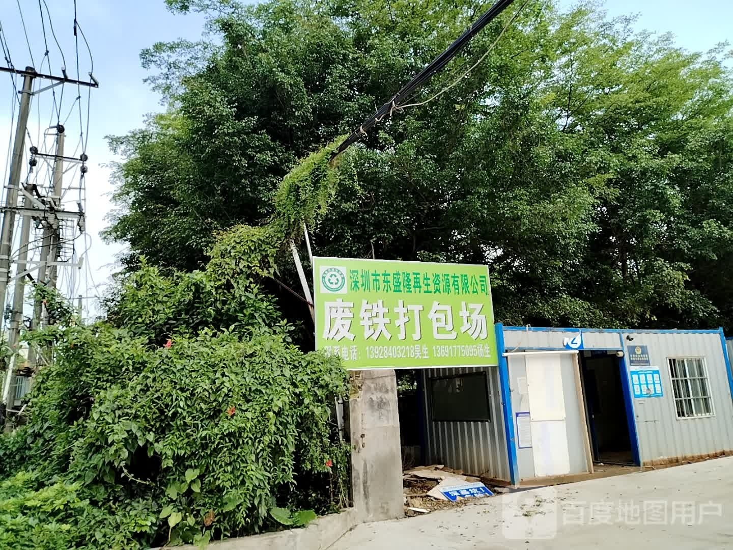 广东省深圳市东盛隆再生资源有限公司