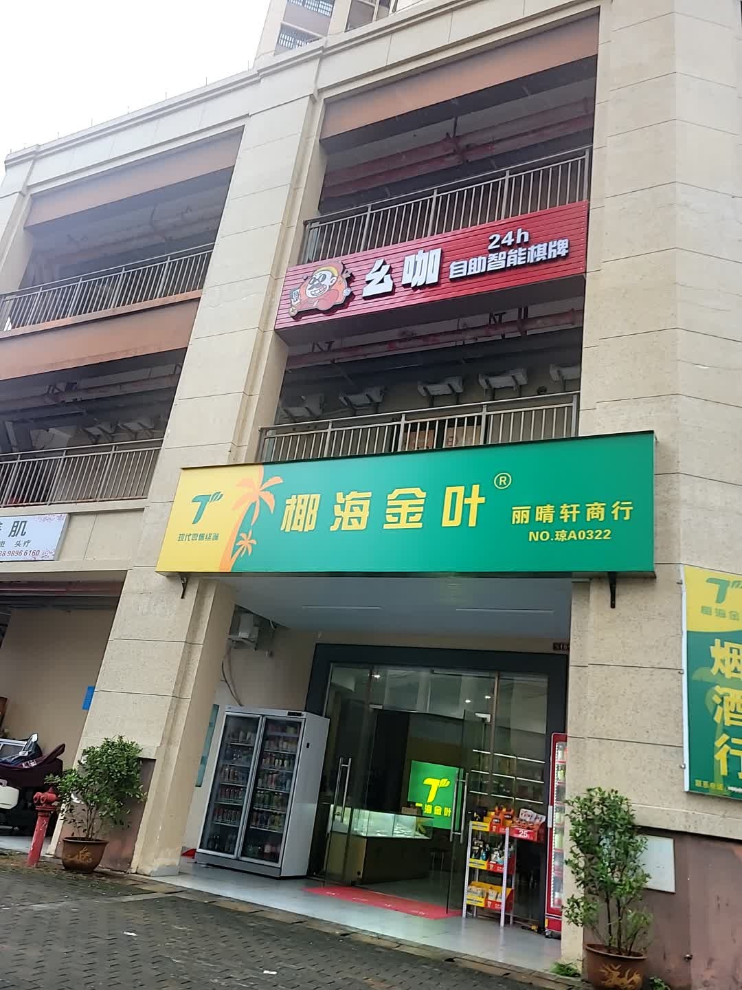 幺咖24H自助棋牌(盐灶店)
