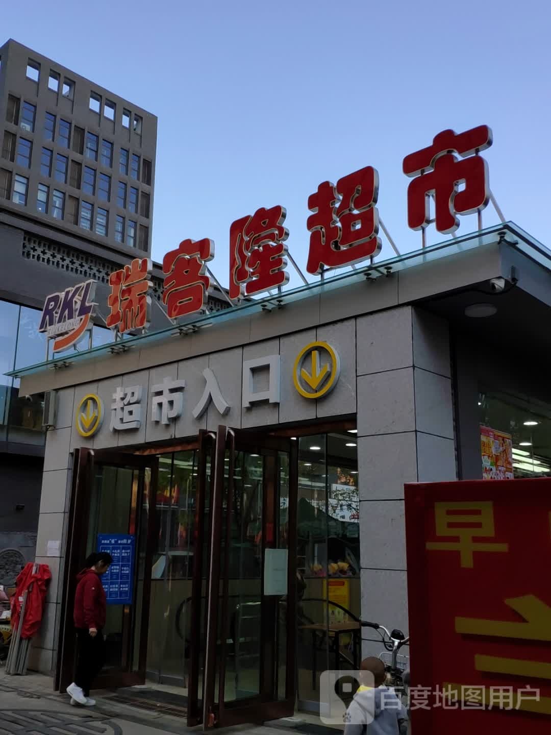 瑞客隆超市(保利店)